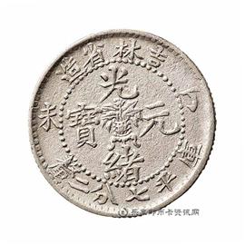 钱币丁未吉林省造光绪元宝